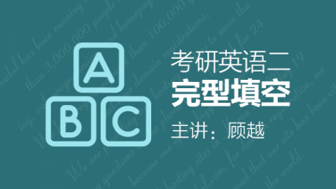 考研英语二完形填空