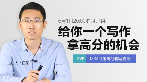 田然:给你一个写作拿高分的机会
