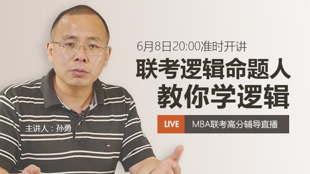 孙勇:联考逻辑命题人教你学逻辑