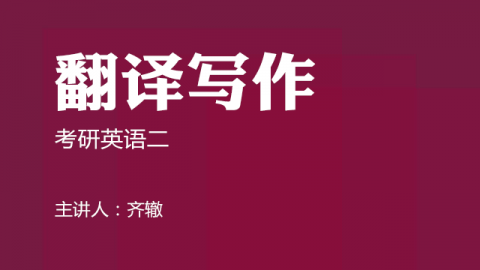 考研英语二翻译写作