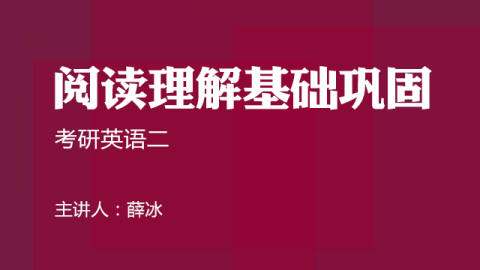 考研英语二阅读理解基础巩固