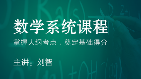 管理类联考数学系统课程