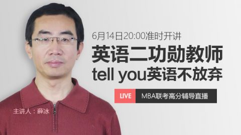 英语二功勋教师tell you英语不放弃