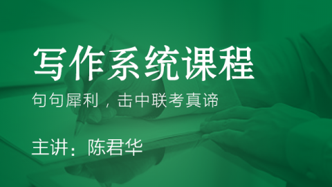 管理类联考写作系统课程-陈君华