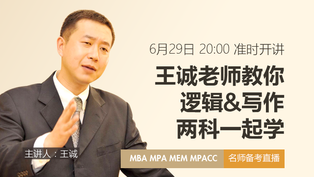 mba联考名师在线直播:王诚老师教你逻辑&写作一起学