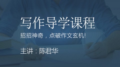 管理类联考写作导学课程-陈君华