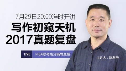 陈君华:写作初窥天机,2017真题复盘