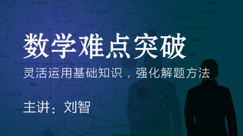 管理类联考数学难点突破