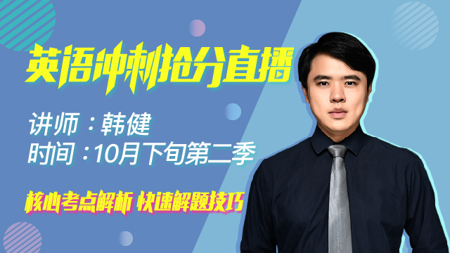 韩健老师10月冲刺抢分英语第二季