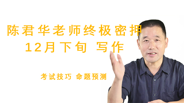陈君华老师写作终极密押