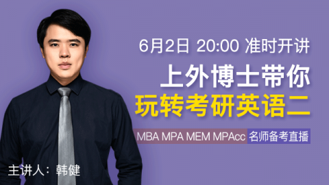 韩健:上外博士带你玩转考研英语二