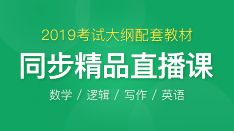 2019管理类联考笔试新教材同步直播
