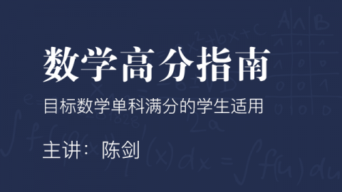 管理类联考数学高分指南