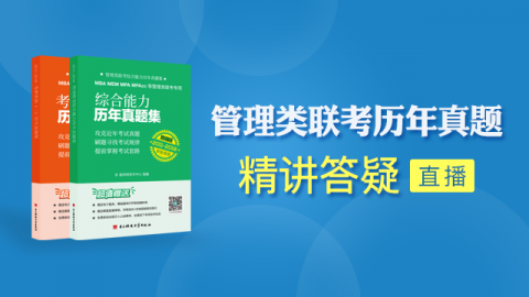 MBA、MEM、MPA、MPAcc等专业学位历年真题集同步直播
