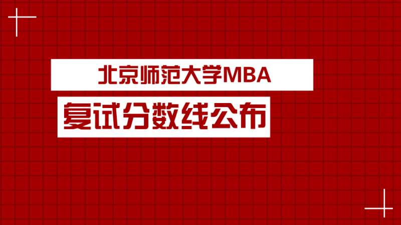 北京师范大学2018年MBA复试分数线为何如此