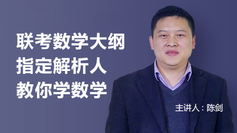 MBA联考数学大纲指定解析人教你学数学