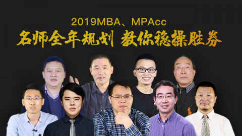 2019MBA、MPAcc名师全科规划与核心考点
