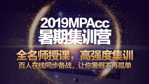 2019年MPAcc、MAud、MLIS,暑期直播集训营