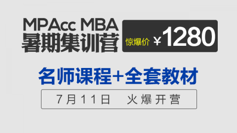 2019年MBA、MPAcc、MAud、MLIS,暑期直播集训营