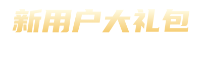 新人大礼包